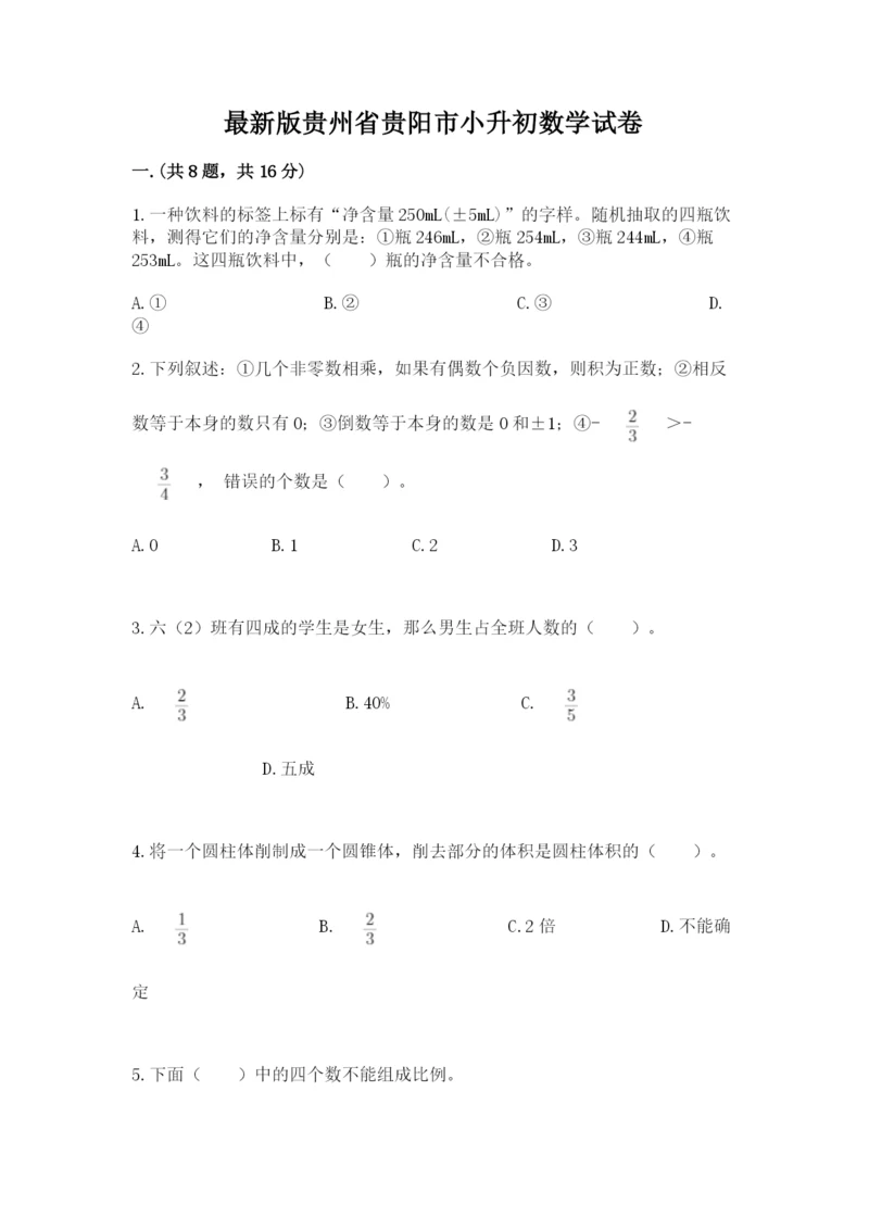 最新版贵州省贵阳市小升初数学试卷含答案（轻巧夺冠）.docx