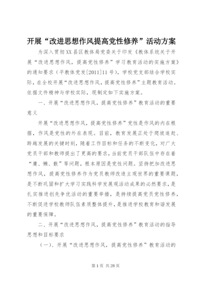 开展“改进思想作风提高党性修养”活动方案.docx