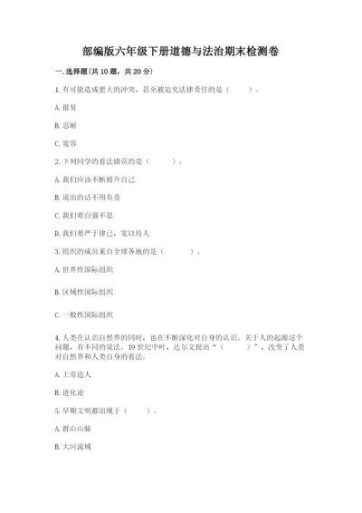 部编版六年级下册道德与法治期末检测卷精品（必刷）.docx