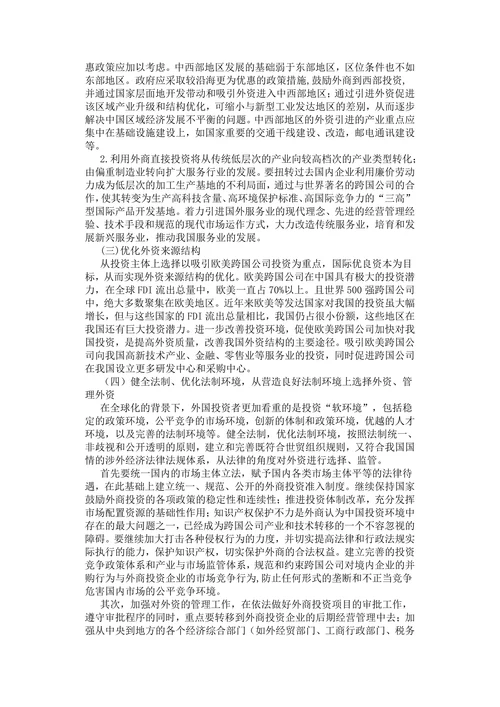 我国利用外资中存在的问题及其对策