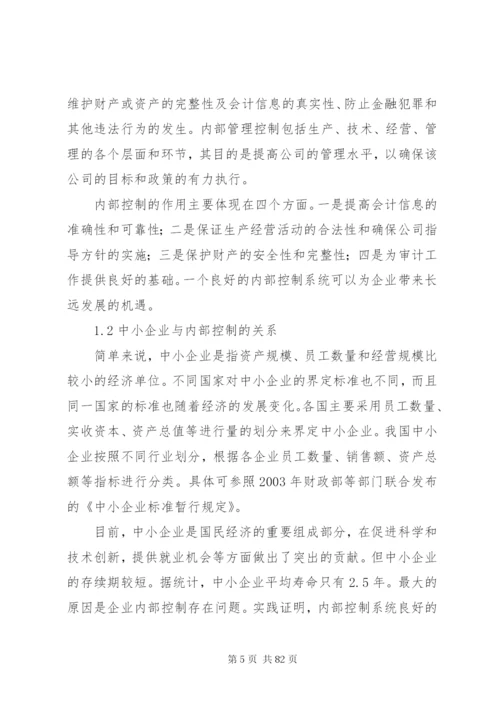 浅谈我国中小企业内部控制存在的问题及对策.docx