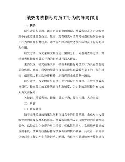 绩效考核指标对员工行为的导向作用