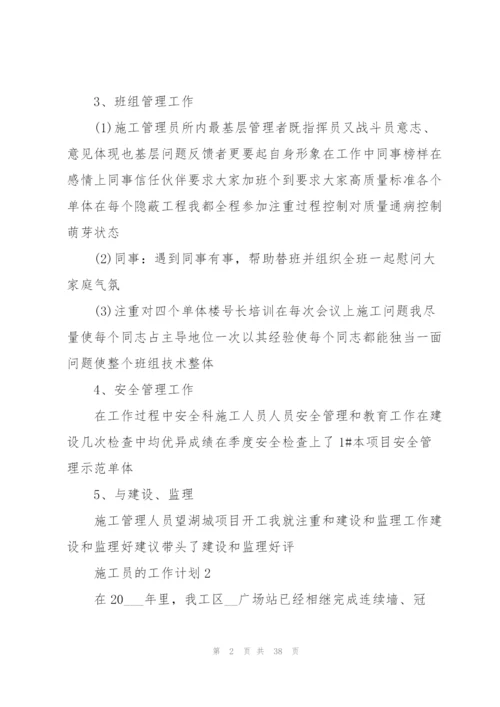 施工员的工作计划范文10篇.docx
