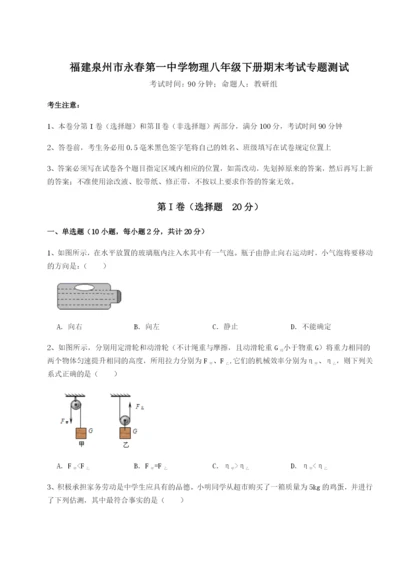 强化训练福建泉州市永春第一中学物理八年级下册期末考试专题测试试卷（含答案详解）.docx