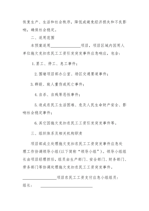 农民工工资应急专题预案.docx