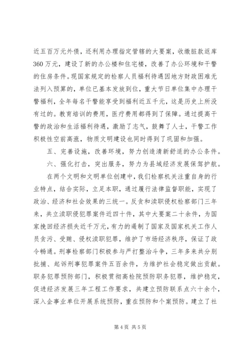 人民检察院创省级文明单位事迹材料.docx