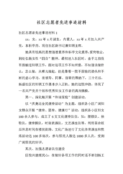 社区志愿者先进事迹材料