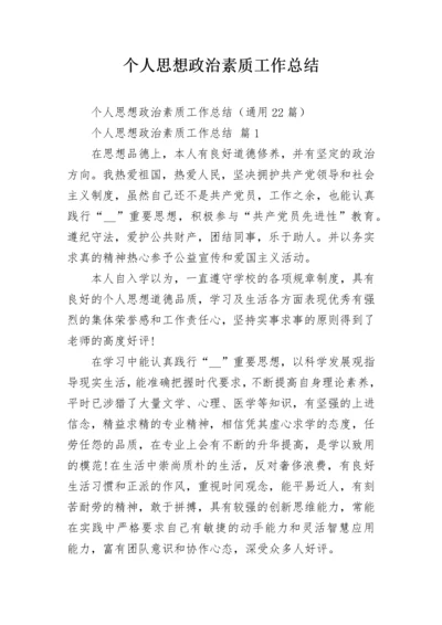 个人思想政治素质工作总结_1.docx