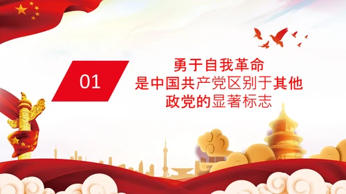 学习坚持自我革命十个坚持党课党支部PPT课件