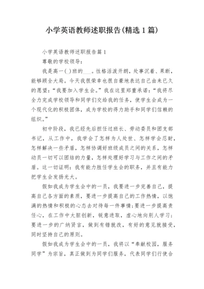 小学英语教师述职报告(精选1篇).docx