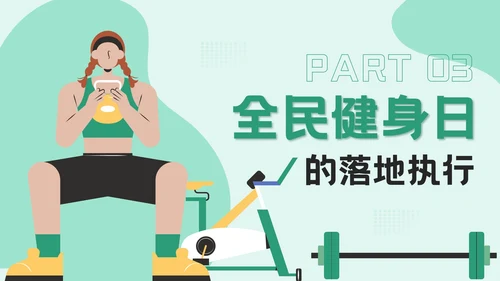 绿色插画风全民健身日：运动强身健康你我活动宣传PPT模板