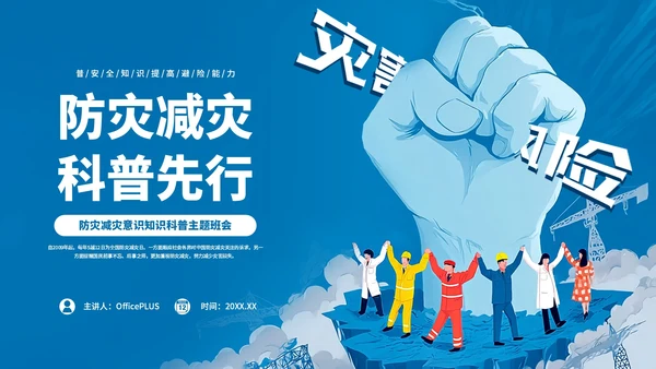 蓝色卡通风防灾减灾意识知识科普主题班会PPT模板