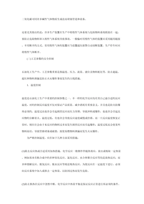 石油化工防火防爆的基本措施.docx