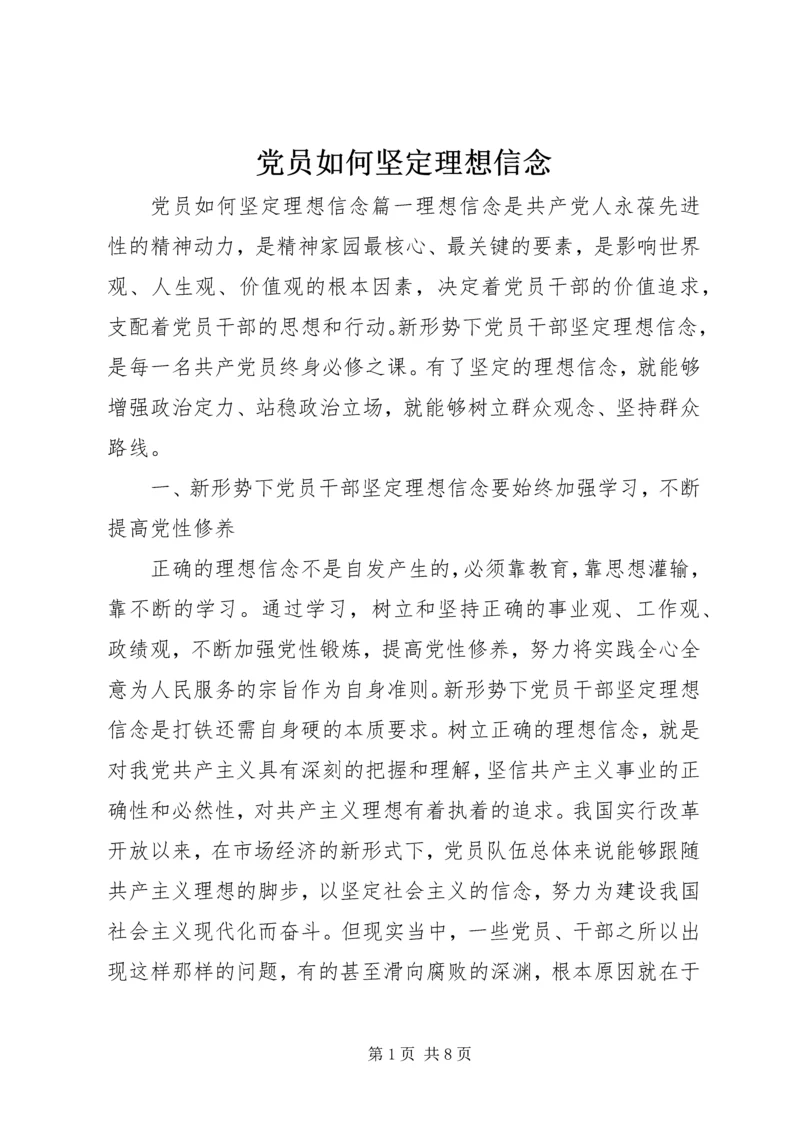 党员如何坚定理想信念.docx