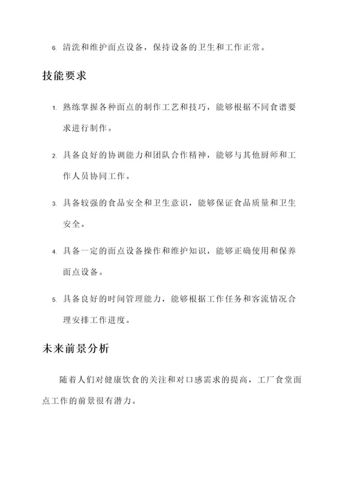 工厂食堂面点工作内容