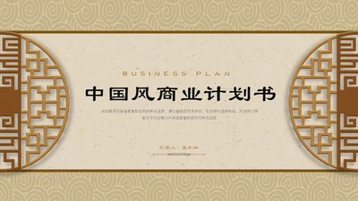 暖黄色中国风古风纹理商业计划书PPT模板