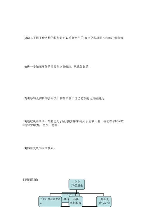 小小环保卫士教育活动设计方案