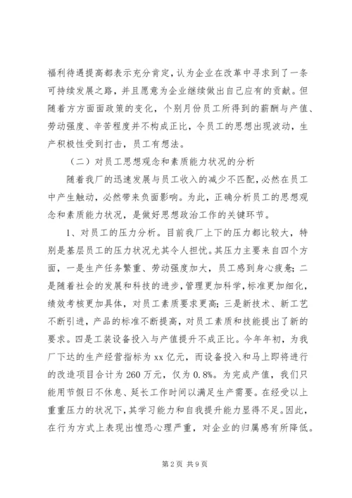 充分发挥思想政治工作优势作用,确保职工队伍稳定,努力培育过硬队伍.docx