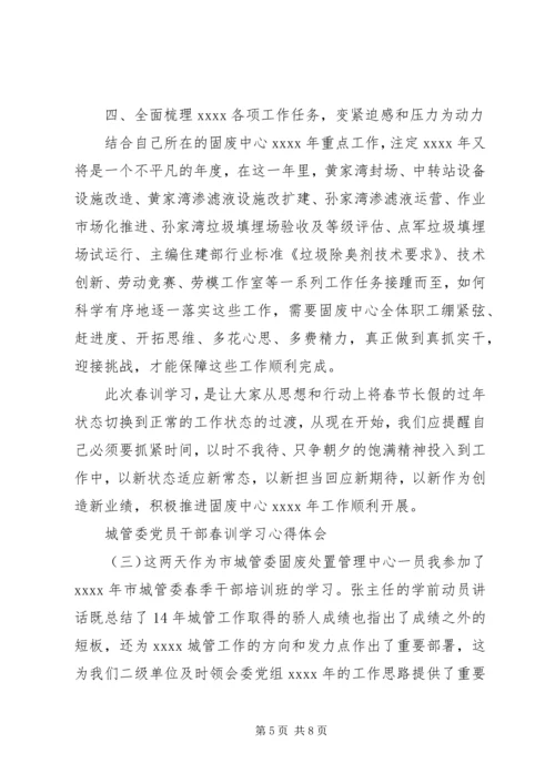 城管委党员干部春训学习心得体会.docx