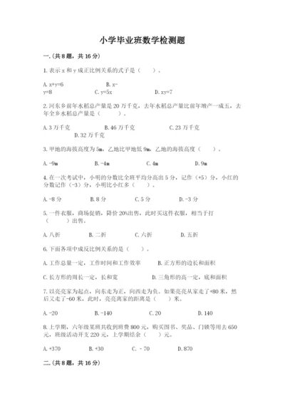 小学毕业班数学检测题含完整答案【历年真题】.docx