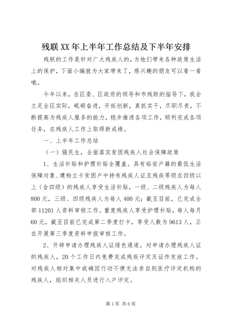 残联XX年上半年工作总结及下半年安排.docx