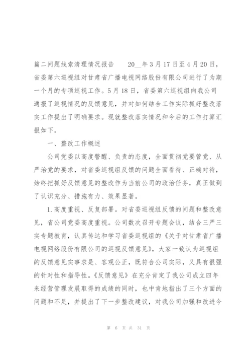 问题线索清理情况报告范文(3篇).docx