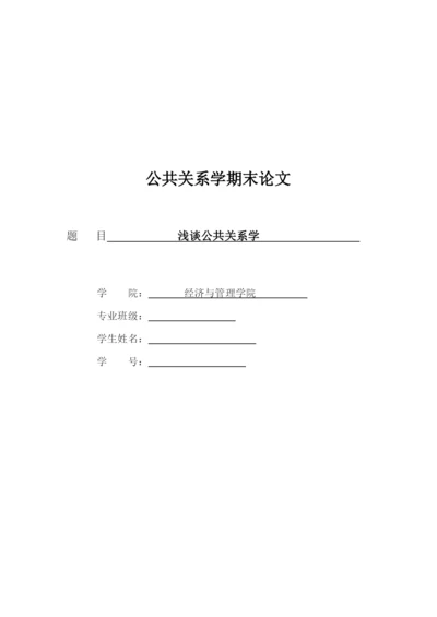 公共关系期末论文.docx