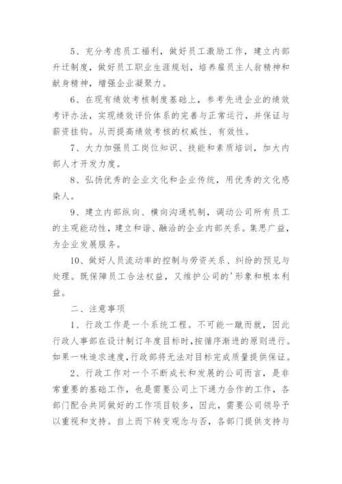 行政人事工作计划和目标.docx