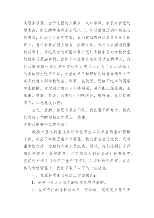 学校后勤安全工作总结_6.docx