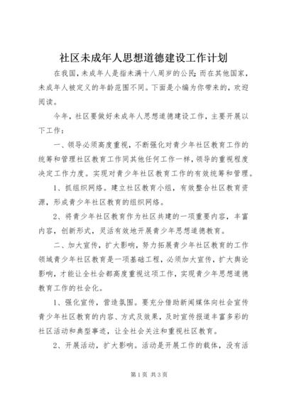 社区未成年人思想道德建设工作计划.docx