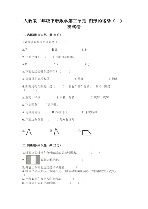 人教版二年级下册数学第三单元 图形的运动（二） 测试卷标准卷.docx