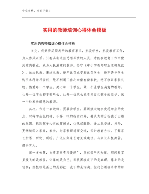 实用的教师培训心得体会模板优选范文15篇合辑.docx