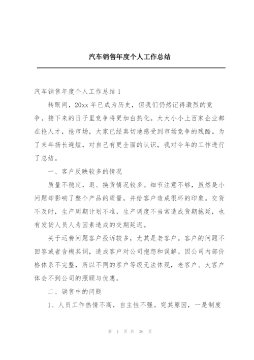 汽车销售年度个人工作总结.docx