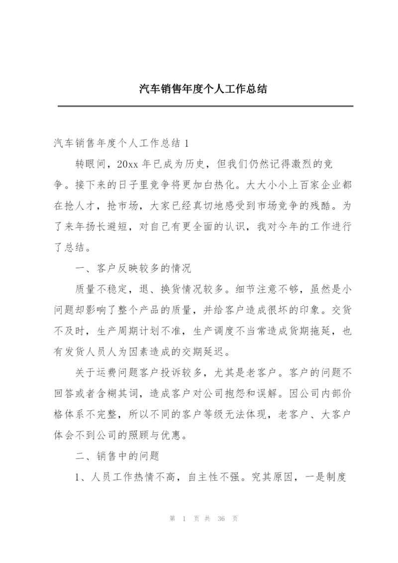 汽车销售年度个人工作总结.docx