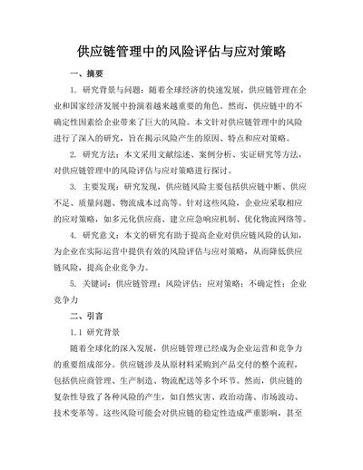 供应链管理中的风险评估与应对策略