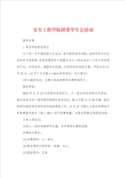 安全工程学院团委学生会活动