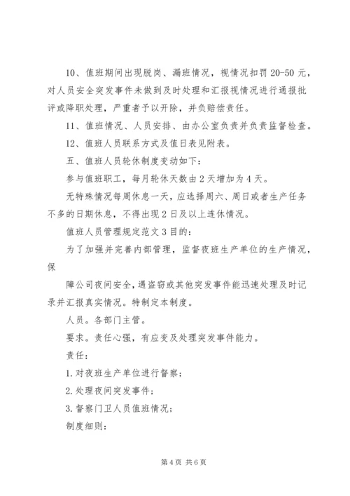 值班人员管理规定范文3篇.docx