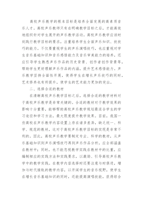 高校声乐教学的开展构思论文.docx