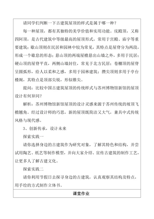 8.【大单元教学】《古建新生》第3课教学设计--人美2024版七年级上册