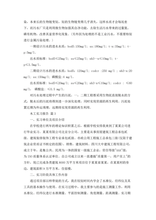 木工实习报告范文集锦五篇.docx