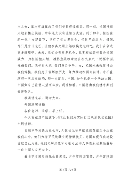 升国旗演讲稿范文 (2).docx