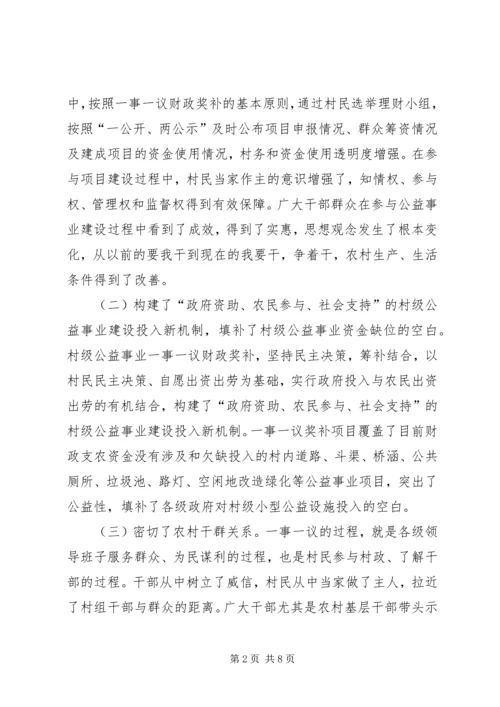 县经管局一事一议奖补工作调研报告.docx