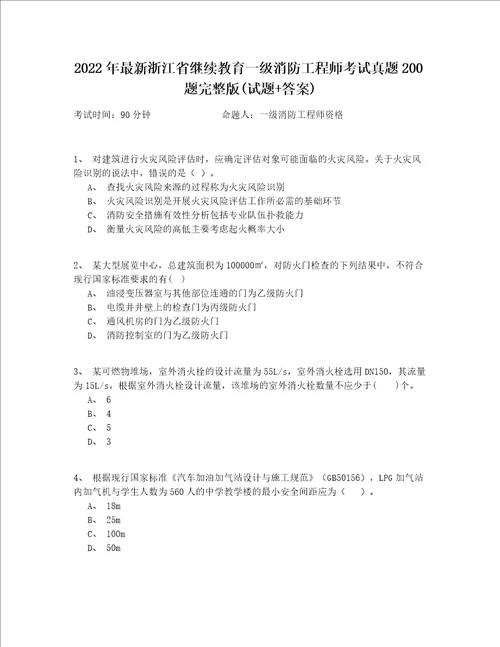 2022年最新浙江省继续教育一级消防工程师考试真题200题完整版(试题+答案)