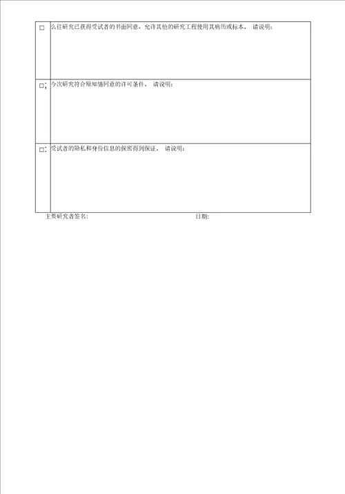 豁免知情同意申请表模板