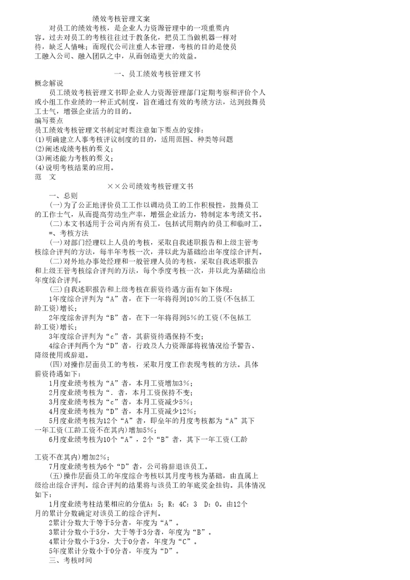 某企业员工绩效考核管理文档