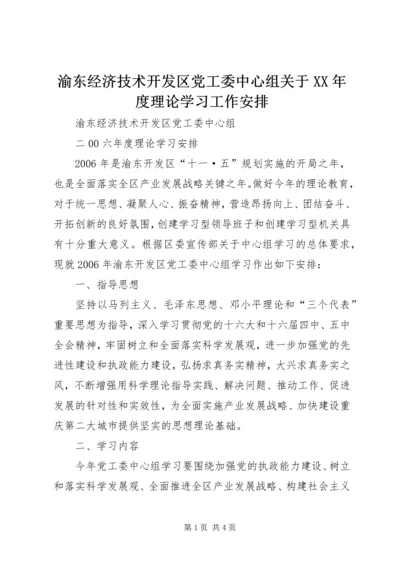 渝东经济技术开发区党工委中心组关于XX年度理论学习工作安排.docx