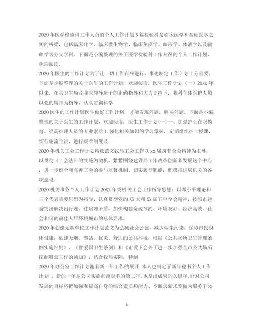 精编之年工作计划范文100篇.docx