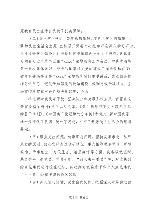 学校主题教育专题民主生活会情况报告 (5).docx