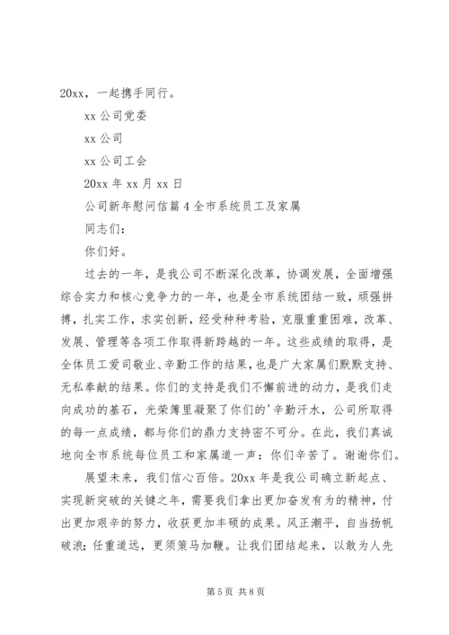 公司新年慰问信 (3).docx