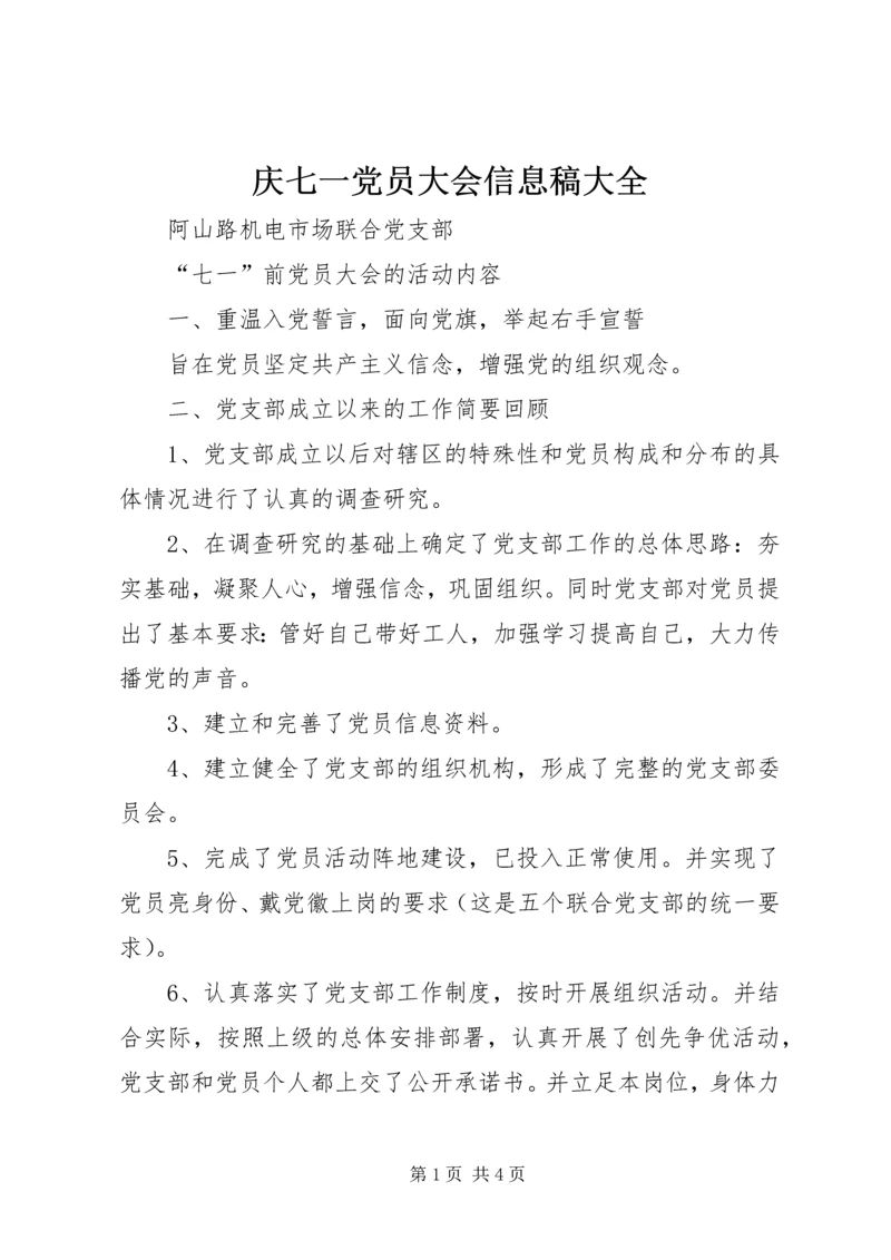 庆七一党员大会信息稿大全 (2).docx